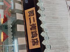 门面-阿二烤鸡(山塘街店)