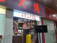 -芈重山老火锅(广州首店)