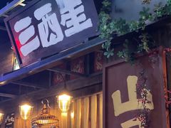 -三酉星·枫·山風与野菜(上海总店)