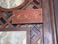 -东江渔村·古典园林·30年粤菜老字号(太和店)