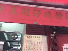 -添發碗仔翅美食