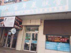 -百年美肤堂祛痦痣祛斑祛疣
