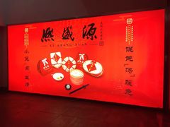 -熙盛源(滨湖万达店)
