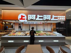 -阿上阿上麻辣香锅&麻辣烫(朝阳蓝色港湾店)