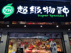 -超级物种(省府店)
