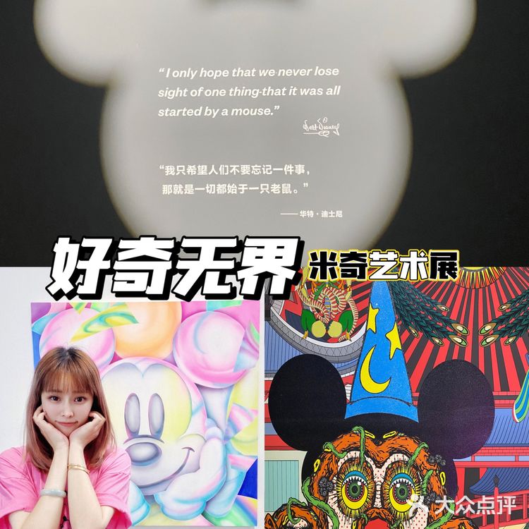 上海看展|好奇无界♾米奇艺术展