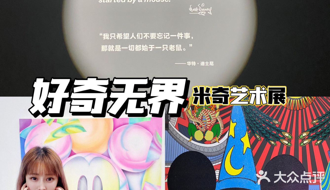 上海看展｜好奇无界♾米奇艺术展