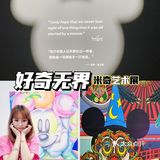 上海看展｜好奇无界♾米奇艺术展