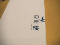 -彩丰楼中餐厅·仁恒洲际酒店