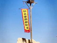-镇北堡西部影城