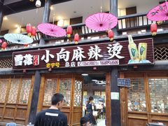 门面-小向麻辣烫(天街总店)