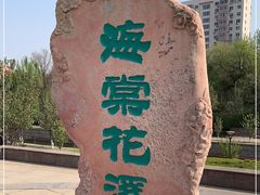 -海棠花溪(元大都城垣遗址公园)