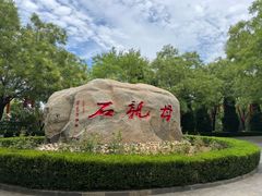 -大槐树寻根祭祖园