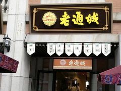 门面-老通城豆皮大王(吉庆街店)