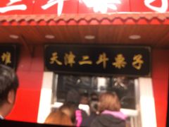 门面-二斗栗子(西湖道店)