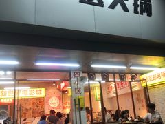 门面-四小区火锅·巷子里的重庆火锅(花照壁店)