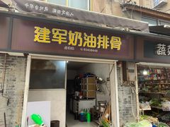 -建军奶油排骨