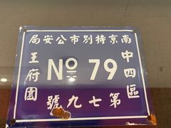 -民国红公馆(总统府店)