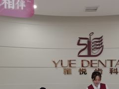 -雅悦齿科(顾村公园店)