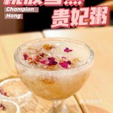 老百姓也喝的起的贵妃粥！