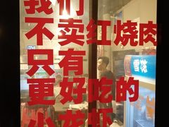 门面-虎虎龙虾大排档(双井店)