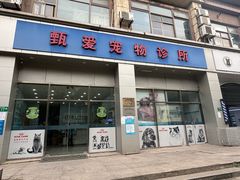 -甄爱宠物医院(疏影路店)
