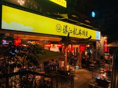 门面-镇江龙·火锅串串(武侯祠店)