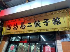 门面-回坊马二饺子馆
