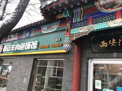 -秦老大西安羊肉泡馍馆(健德门店)