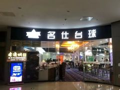 -名仕台球(保利广场店)