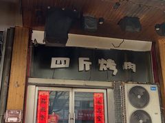 -吉志烤肉(太原总店)