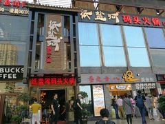 -纸盐河码头火锅(十八梯店)