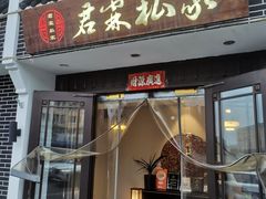 -君霖海鲜私房菜(春柳店)