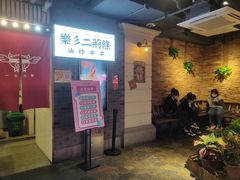 -乐彡炸串·烤苕皮(西单华威约饭街店)
