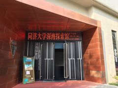 -同济大学四平路校区深海探索馆