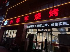 -小寒羊烧烤(凯瑞时代大厦店)