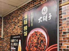 -大胡子海鲜·天津菜·砂锅烧烤(五大道创始店)