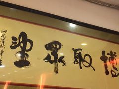 -博望坡酒楼(漕溪路店)