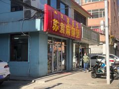 门面-苏袁麻辣烫(呼和浩特总局街店)