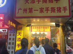 门面-天添手撕猪手(德政中路店)