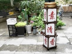 -素清香(解放路店)