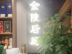 -金陵后厨·南京菜(新街口秣陵路店)