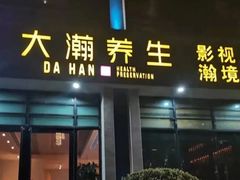 -大瀚养生SPA足道会馆(延长路店)
