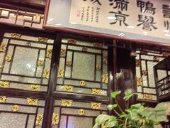 -老浒记烤鸭-北京菜(琉璃厂店)