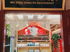 门面-眉州东坡(国贸店)