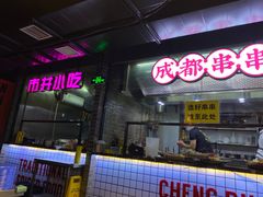 -搓火大都会(广安门总店)