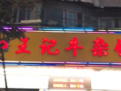 门面-江三王记牛杂馆(总店)