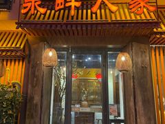 门面-泉畔人家·老济南经典鲁菜(大明湖店)