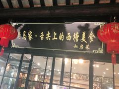 门面-老马家·舌尖上的西塘美食