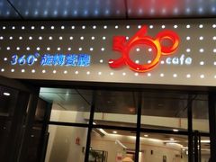 门面-澳门旅游塔360°旋转餐厅(南湾湖广场店)